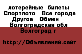 лотерейные  билеты. Спортлото - Все города Другое » Обмен   . Волгоградская обл.,Волгоград г.